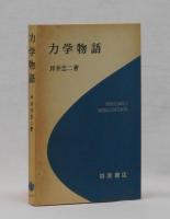 力学物語