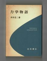 力学物語