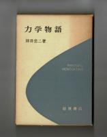 力学物語