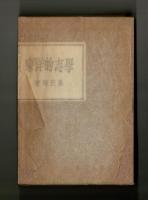 東洋的志學