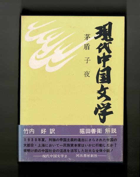 子夜 (茅盾 竹内好訳) / 古本、中古本、古書籍の通販は「日本の古本屋
