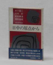 日中の原点から