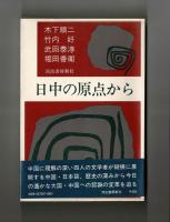 日中の原点から