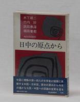 日中の原点から
