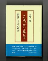 ことばづかいと話し方　間違いだらけの敬語