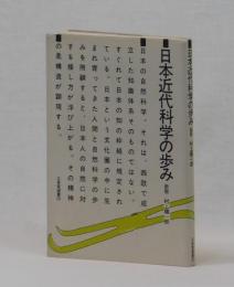 日本近代科学の歩み　新版