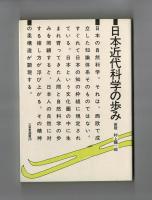 日本近代科学の歩み　新版