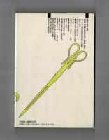 日本近代科学の歩み　新版