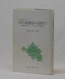 そこが知りたい　台所の家電製品から洗剤まで　―消費生活アドバイザーからの提言―