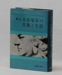 新訂 大音楽家の肖像と生涯