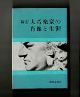 新訂 大音楽家の肖像と生涯