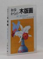 初歩からの木版画　彫り・摺りの技法入門