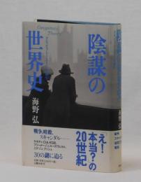 陰謀の世界史　コンスピラシー・エイジを読む