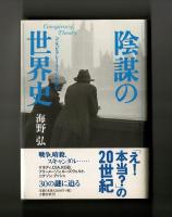 陰謀の世界史　コンスピラシー・エイジを読む