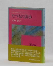 たべもの游歩