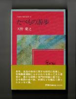 たべもの游歩