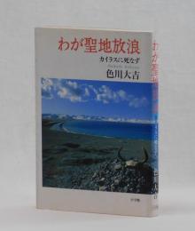 わが聖地放浪　カイラスに死なず