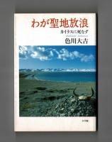 わが聖地放浪　カイラスに死なず