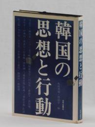 韓国の思想と行動