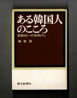 ある韓国人のこころ　朝鮮統一の夜明けに