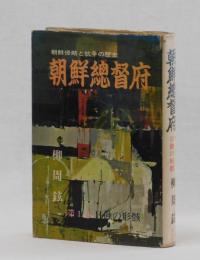 日蝕の形骸　朝鮮侵略と抗争の歴史