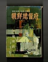 日蝕の形骸　朝鮮侵略と抗争の歴史