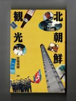 北朝鮮観光
