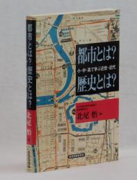 都市とは？ 歴史とは？　 小・中・高で学ぶ近世・近代