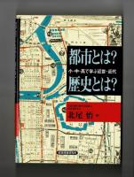 都市とは？ 歴史とは？　 小・中・高で学ぶ近世・近代