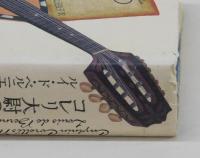 コレリ大尉のマンドリン