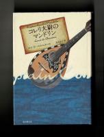コレリ大尉のマンドリン