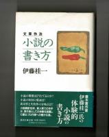 文章作法　小説の書き方