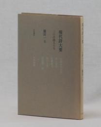 現代詩大要　三田の詩人たち