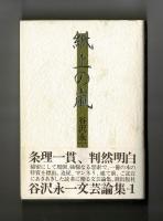 紙上の嵐　谷沢永一文芸論集その１