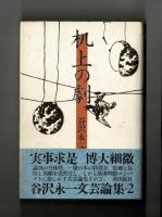 机上の劇　谷沢永一文芸論集その２