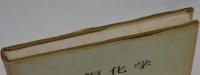 新編化学