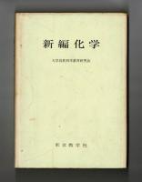 新編化学
