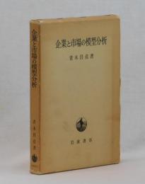 企業と市場の模型分析