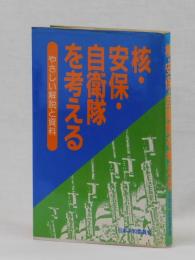 核・安保・自衛隊を考える　やさしい解説と資料