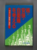 核・安保・自衛隊を考える　やさしい解説と資料