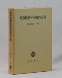 戦争放棄と平和的生存権