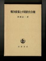 戦争放棄と平和的生存権