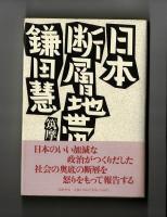 日本断層地帯