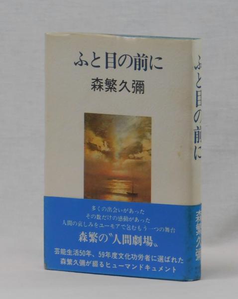 愛の子育て 子どもたちは愛を求めている/ふきのとう書房/須長茂夫