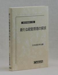 新たな経営原理の探求