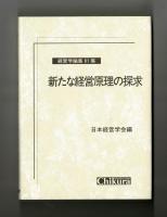 新たな経営原理の探求