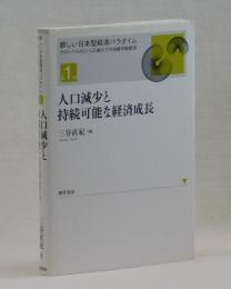 人口減少と持続可能な経済成長