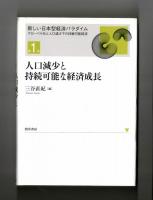 人口減少と持続可能な経済成長