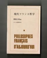 現代フランス哲学　正・続
