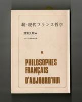 現代フランス哲学　正・続